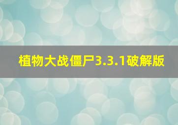 植物大战僵尸3.3.1破解版