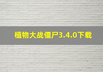 植物大战僵尸3.4.0下载