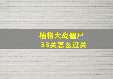 植物大战僵尸33关怎么过关