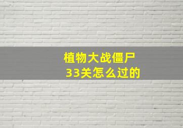 植物大战僵尸33关怎么过的