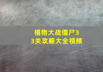 植物大战僵尸33关攻略大全视频