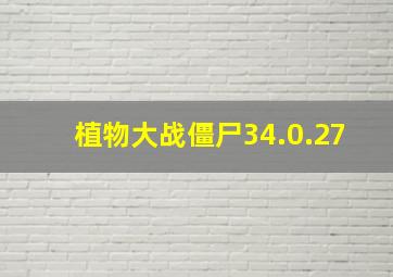 植物大战僵尸34.0.27