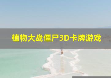 植物大战僵尸3D卡牌游戏