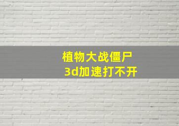 植物大战僵尸3d加速打不开