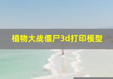 植物大战僵尸3d打印模型