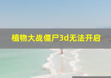 植物大战僵尸3d无法开启