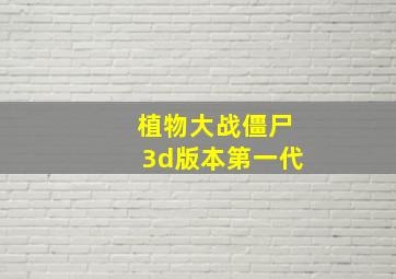 植物大战僵尸3d版本第一代