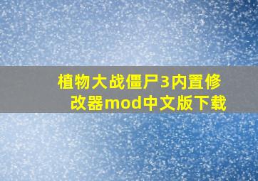 植物大战僵尸3内置修改器mod中文版下载