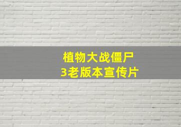 植物大战僵尸3老版本宣传片