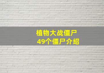 植物大战僵尸49个僵尸介绍