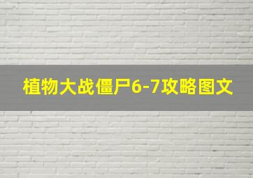 植物大战僵尸6-7攻略图文