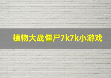 植物大战僵尸7k7k小游戏