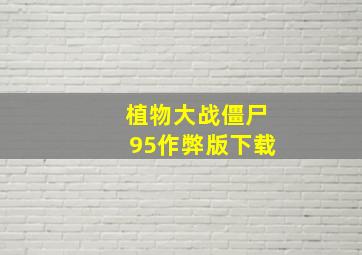 植物大战僵尸95作弊版下载