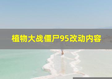 植物大战僵尸95改动内容