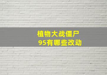 植物大战僵尸95有哪些改动