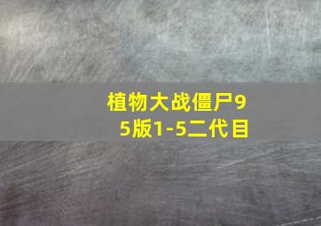 植物大战僵尸95版1-5二代目