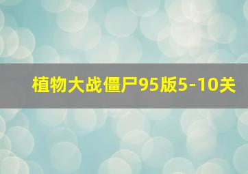 植物大战僵尸95版5-10关