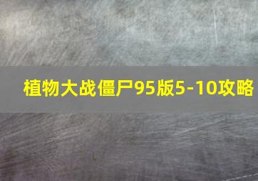 植物大战僵尸95版5-10攻略