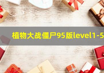 植物大战僵尸95版level1-5