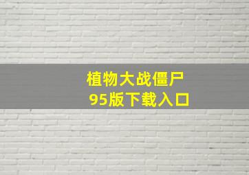 植物大战僵尸95版下载入口