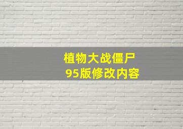 植物大战僵尸95版修改内容