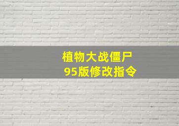 植物大战僵尸95版修改指令