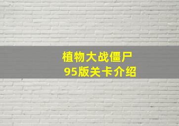 植物大战僵尸95版关卡介绍