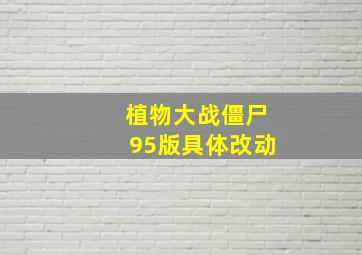 植物大战僵尸95版具体改动