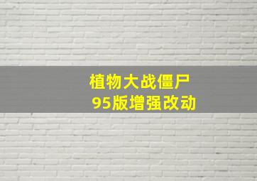 植物大战僵尸95版增强改动