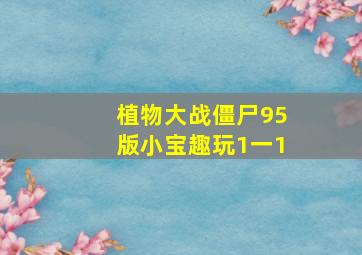 植物大战僵尸95版小宝趣玩1一1