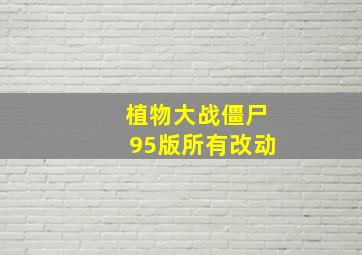 植物大战僵尸95版所有改动