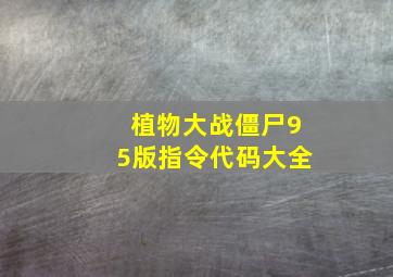 植物大战僵尸95版指令代码大全