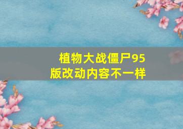 植物大战僵尸95版改动内容不一样