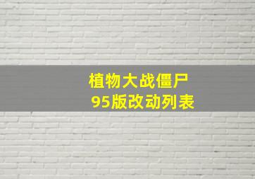 植物大战僵尸95版改动列表