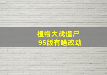 植物大战僵尸95版有啥改动