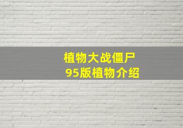 植物大战僵尸95版植物介绍