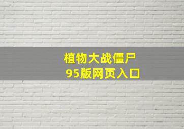 植物大战僵尸95版网页入口