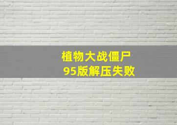 植物大战僵尸95版解压失败