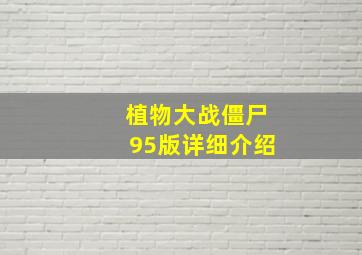 植物大战僵尸95版详细介绍