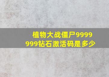 植物大战僵尸9999999钻石激活码是多少