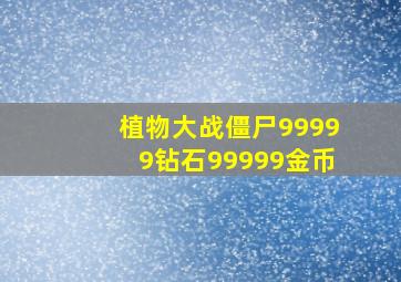 植物大战僵尸99999钻石99999金币