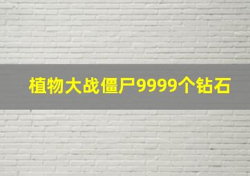 植物大战僵尸9999个钻石