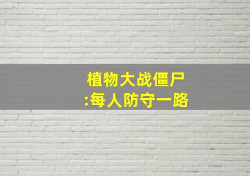 植物大战僵尸:每人防守一路