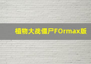 植物大战僵尸FOrmax版