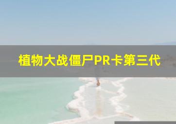 植物大战僵尸PR卡第三代