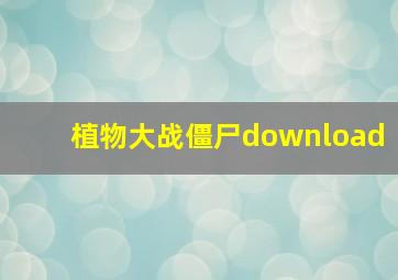 植物大战僵尸download