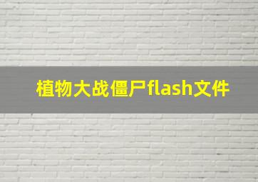 植物大战僵尸flash文件