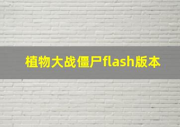 植物大战僵尸flash版本