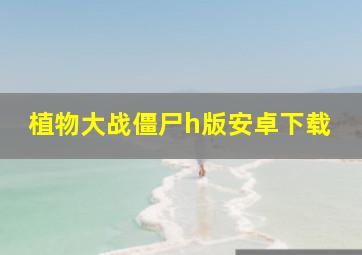 植物大战僵尸h版安卓下载