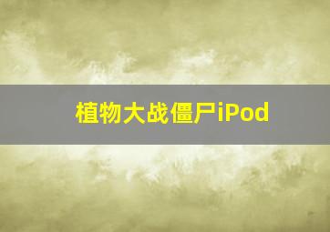 植物大战僵尸iPod